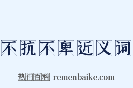 不抗不卑近义词是什么意思的图片